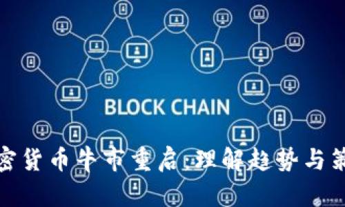 加密货币牛市重启：理解趋势与策略