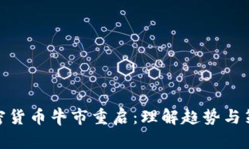 加密货币牛市重启：理解趋势与策略