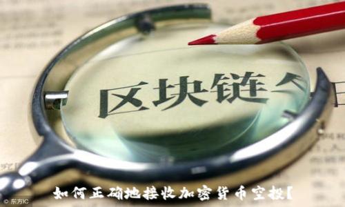   
如何正确地接收加密货币空投？