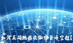   如何正确地接收加密货币