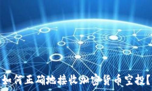   
如何正确地接收加密货币空投？