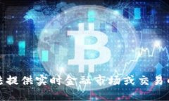 抱歉，我无法提供实时金