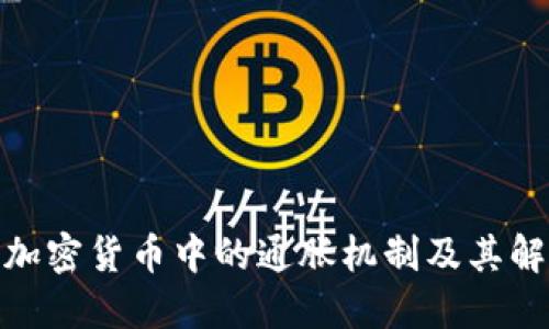 : 理解加密货币中的通胀机制及其解决方案