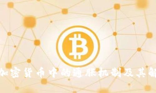: 理解加密货币中的通胀机制及其解决方案