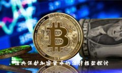 法典保护加密货币的法律