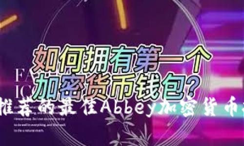 2023年推荐的最佳Abbey加密货币投资选择