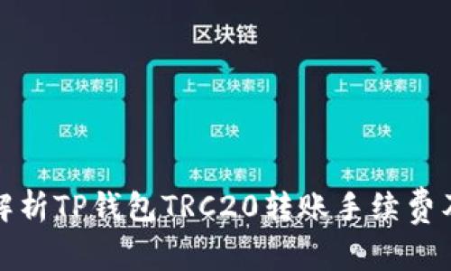 深入解析TP钱包TRC20转账手续费及策略