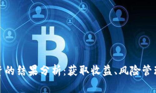 加密货币投资的结果分析：获取收益、风险管理与未来趋势