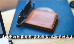 加密货币投资的结果分析
