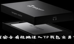 如何安全有效地进入TP钱包