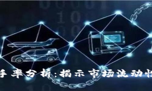 加密货币换手率分析：揭示市场流动性的关键指标
