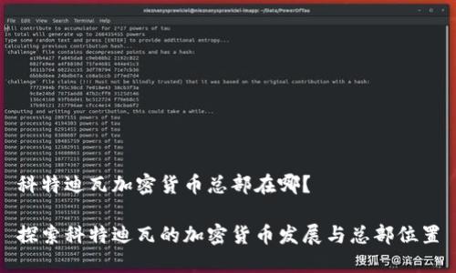 科特迪瓦加密货币总部在哪？

探索科特迪瓦的加密货币发展与总部位置
