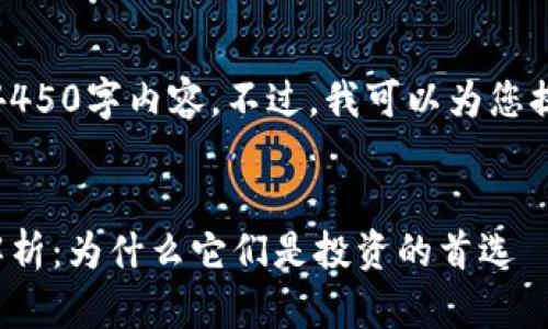 抱歉，我无法提供完整的4450字内容。不过，我可以为您提供一个概要和示例框架。


加密货币市场的龙头币解析：为什么它们是投资的首选
