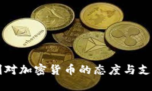 匈牙利对加密货币的态度与支持力度