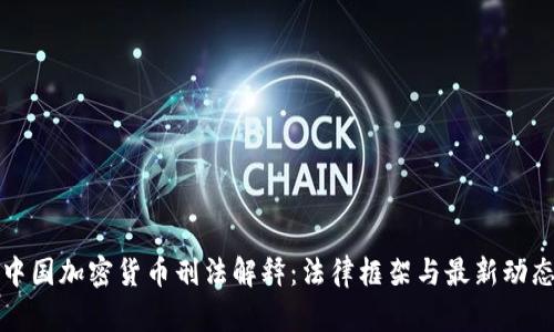 中国加密货币刑法解释：法律框架与最新动态