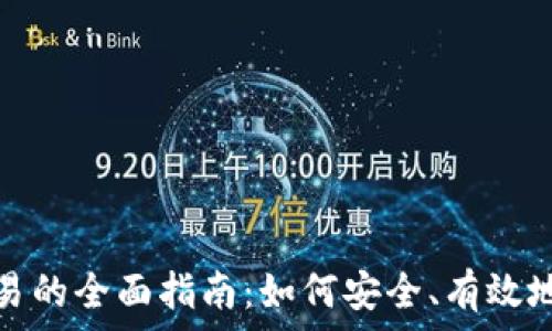   
新加坡加密货币交易的全面指南：如何安全、有效地进入数字资产世界