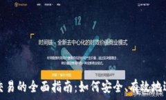   新加坡加密货币交易的全