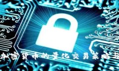 深度解析加密货币的量化