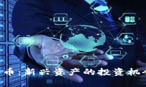 : s11加密货币：新兴资产的投资机会与风险解读