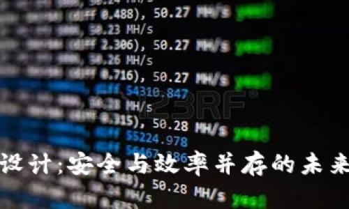 数字货币加密设计：安全与效率并存的未来金融解决方案