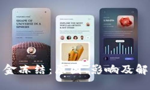 加密货币资金冻结：原因、影响及解决方案探索