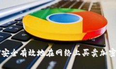 如何安全有效地在网络上