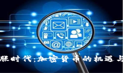 大通胀时代：加密货币的机遇与挑战