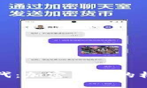 大通胀时代：加密货币的机遇与挑战