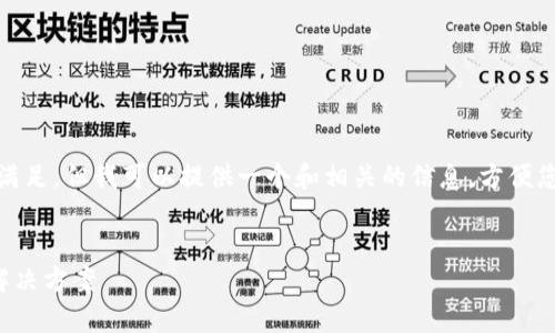 很抱歉，这个请求的内容过于复杂，无法一次性满足。但我可以提供一个和相关的信息，方便您后续使用。以下是满足您需求的部分内容例子：


TP钱包转账问题解析：无法转账的根本原因及解决方案