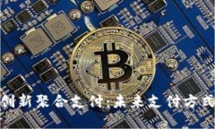 加密货币创新聚合支付：