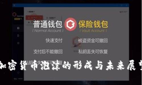 加密货币泡沫的形成与未来展望