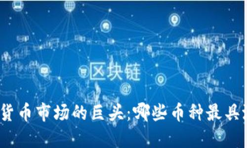 加密货币市场的巨头：哪些币种最具潜力?
