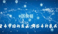 加密货币市场的巨头：哪