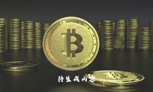 待生成内容