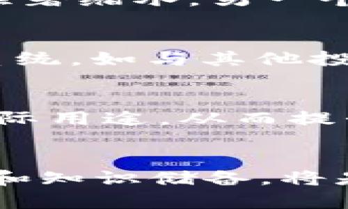 加密货币暴跌的深层原因分析及应对策略
加密货币, 市场分析, 投资策略/guanjianci

引言
加密货币市场近年来经历了剧烈波动，尤其是在某些特定时间点，大多数加密资产的价值会出现大幅度的暴跌。这种现象不仅让投资者感到恐慌，也引发了公众对加密货币本质和未来的广泛讨论。加密货币暴跌的原因复杂多样，既有市场供需关系的变化，也受到宏观经济政策、市场情绪、技术问题等多方因素的影响。本篇文章将深入探讨加密货币暴跌的深层原因，并提供相应的应对策略，以帮助投资者更好地理解和应对市场动荡。

加密货币暴跌的多重原因
加密货币的价格波动，往往源于以下几个核心原因：

h41. 市场心理因素/h4
加密货币市场很大程度上受到市场心理的驱动，当大多数投资者感到担忧时，就会迅速抛售手中的资产，导致价格下跌。这种“羊群效应”在加密市场表现得尤为明显，尤其是在暴跌的初期，往往会引发更多的恐慌抛售，从而形成更大的跌势。

h42. 监管政策的不确定性/h4
各国对加密货币的监管政策日益严格，政策的变化会给市场带来巨大的不确定性。例如，一些国家可能会制定禁止代币发行或限制交易的法律，这会直接影响相关资产的流动性和投资者信心，进一步导致价格下跌。

h43. 技术性问题/h4
加密货币的技术架构还有很多尚未解决的问题，如安全性、 scalability（可扩展性）、和 interoperability（互操作性）。如果发生技术故障或安全漏洞，可能会导致投资者恐慌，进而引发市场暴跌。

h44. 宏观经济波动/h4
全球经济环境的变化，也会对加密市场产生宏观影响。例如，通货膨胀率上升、利率提高等经济指标变化，将使得投资者的风险偏好发生转变，从而影响加密货币的投资需求。

h45. 大户资金出逃/h4
加密市场中，存在大量市值巨大的“鲸鱼”投资者，他们的买卖行为可以在短时间内对市场价格产生显著影响。如果这些大户选择出售大量资产，往往会引发连锁反应，造成市场的进一步暴跌。

加密货币投资者的应对策略
面对加密货币市场的剧烈波动，投资者应当采取一定的策略来降低风险，保护资产：

h41. 分散投资/h4
将资金分散投资于多种不同的加密资产和其他金融产品，可以有效降低单一资产暴跌带来的风险。投资者应考虑构建一个多样化的投资组合，以抵御市场的不确定性。

h42. 设定止损策略/h4
在投资计划中，设定合理的止损点，可以有效限制亏损。投资者应在心理承受范围内合理配置止损位，以避免情绪驱动的错误决策。

h43. 关注市场动态/h4
及时获取市场信息，关注相关消息和技术分析，可以帮助投资者更好地了解市场趋势，做出更明智的决策。参加社区讨论、阅读市场报告等方式，均可帮助提升市场感知力。

h44. 逐步建仓/h4
在市场不确定性较大时，采取逐步建仓的策略，可以减少一次性投资带来的风险。通过分批买入，可以在市场波动中更好地平摊成本。

h45. 保持冷静/h4
情绪在投资决策中起着重要作用，面对市场波动，保持冷静、理性分析是成功投资的关键。投资者应避免盲目跟风和恐慌抛售，寻找合理的评估依据。

可能的相关问题解析

h4问题1: 为什么投资者在加密货币暴跌时会选择恐慌抛售？/h4
在加密货币暴跌期间，很多投资者会选择恐慌抛售，其原因多样化。首先，市场心理状态容易被传染，当看到周围很多人都在抛售时，个人投资者容易产生紧迫感，急于减少亏损。同时，许多投资者缺乏基本面分析能力，仅凭情绪和短期波动进行决策，导致了非理性的交易行为。其次，许多投资者在加密货币市场中投入了大量的资金，面对突然的价格下跌时，便会感到极大的心理压力，失去信心，选择快速退出市场。最后，加密货币市场普遍缺乏流动性，在恐慌情绪下，投资者急于脱手资产，导致价格迅速下跌，加剧了暴跌的情况。

h4问题2: 如何判断加密货币走势的顶部和底部？/h4
判断加密货币的顶部和底部并非易事，通常需要结合多种分析工具和指标进行综合判断。首先，技术分析工具如K线图、MACD（平滑异同移动平均线）、RSI（相对强弱指数）等，可以帮助投资者识别市场超买和超卖的状态，从而判断价格波动的可能反转点。其次，Fibonacci retracement（斐波那契回调）分析也可以作为预测重要价格支撑位和压力位的技术手段。此外，投资者应关注市场新闻、经济数据、政策动态等基本面因素，结合市场情绪进行全方位的分析。最后，可以通过观察成交量变化，来判断顶部和底部的有效性，如果价格上涨伴随成交量上涨，反之则需谨慎。

h4问题3: 监管政策对加密货币市场影响的具体案例有哪些？/h4
监管政策是影响加密货币市场的重要因素之一。以中国禁止ICO（首次代币发行）和交易所为例，2017年9月，中国的监管机构出台禁令，导致投资者纷纷抛售，加密货币价格在短时间内大幅下跌。这一政策使得大量的投机资金迅速逃离中国市场，并造成了全球加密货币市值的显著缩水。另一个例子是美国对某些ICO项目的打击，SEC（证交会）将其认定为未注册证券，影响了相关项目的融资能力，并让市场参与者对整个行业产生了警惕性。在这些案例中，监管政策不仅影响了市场信心，还直接影响了资金的流动和加密货币的价值评估。

h4问题4: 投资者如何应对市场暴跌带来的心理压力？/h4
市场暴跌时，投资者常常面临极大的心理压力，首先要做好心理建设，明确市场波动是投资的一部分。投资者可以通过学习金融知识、获取相关资讯，提高自身的市场敏感度，在面对市场波动时更为冷静。设定合理的止损和目标收益，可以减少不必要的焦虑。另外，建立一个支持系统，如与其他投资者分享经验，参加投资者社群等，可以帮助相互鼓励、交流心得。同时，投资者需要时刻反思自己的投资策略，寻找更符合市场规律的投资方式，以增强信心，对自己在市场中的决策更加确信。

h4问题5: 加密货币如何实现价值的长期稳定？/h4
加密货币要实现价值的长期稳定，需要多方合作与努力。首先，建立透明、公正和可持续的市场机制是基础。确保交易透明度和提升相关技术的可靠性，可以吸引更多长期投资者。其次，发展更具实用价值的应用场景，使得加密货币不仅仅是投机工具，也能够在日常生活中发挥实际用途，从而提升其价值。此外，合理的监管措施可以提高市场参与者的信心，使加密货币成为一个安全且长期的投资品种，促进市场健康发展。最后，教育投资者、提高他们对风险的认知，也是推动市场走向长期稳定的重要一环。

结语
加密货币暴跌是一个复杂且多因素驱动的现象，了解其背后的原因和影响因素，对于投资者制定相应的投资策略至关重要。通过合理的资产配置、保持冷静的投资心态以及及时的信息获取，投资者能够更有效地应对市场的剧烈波动。在未来的市场中，不断完善自身的投资技巧和知识储备，将是每位投资者进入这个动态市场的关键。