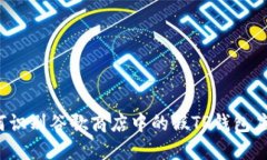 如何识别谷歌商店中的假