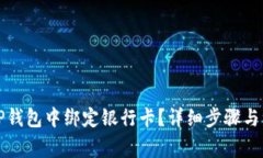 如何在TP钱包中绑定银行卡