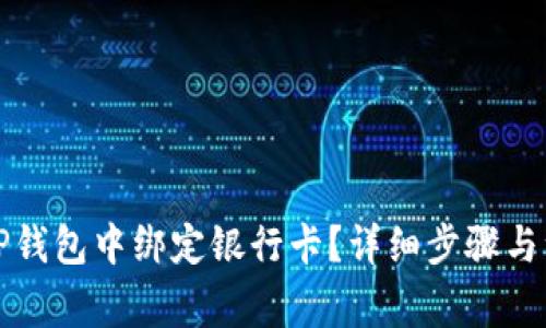 如何在TP钱包中绑定银行卡？详细步骤与注意事项
