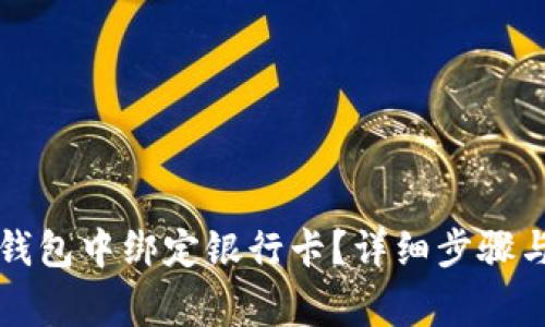 如何在TP钱包中绑定银行卡？详细步骤与注意事项