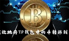 如何高效地将TP钱包中的币