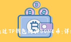 如何通过TP钱包购买BONE币