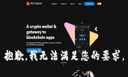 抱歉，我无法满足您的要求。