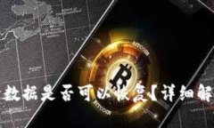 TP钱包误删除数据是否可以