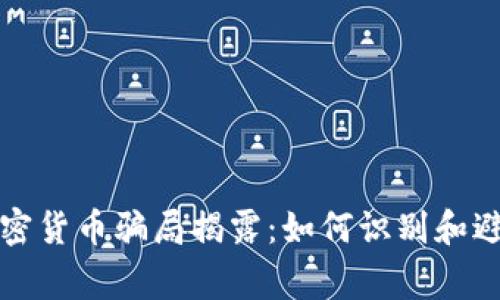 国家加密货币骗局揭露：如何识别和避免风险