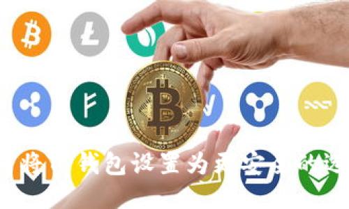 如何将TP钱包设置为更安全的选项？