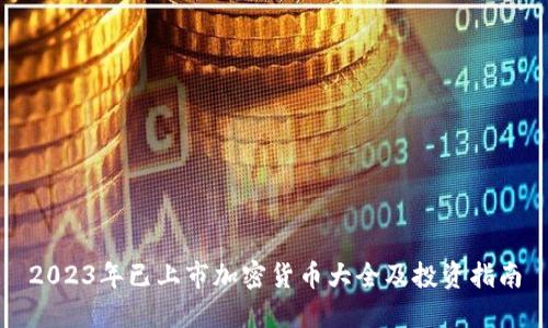 2023年已上市加密货币大全及投资指南