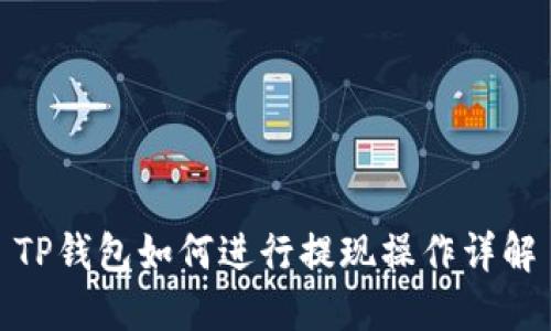 TP钱包如何进行提现操作详解