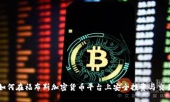如何在福布斯加密货币平