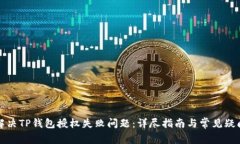 如何解决TP钱包授权失败问
