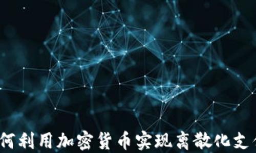
如何利用加密货币实现离散化支付？